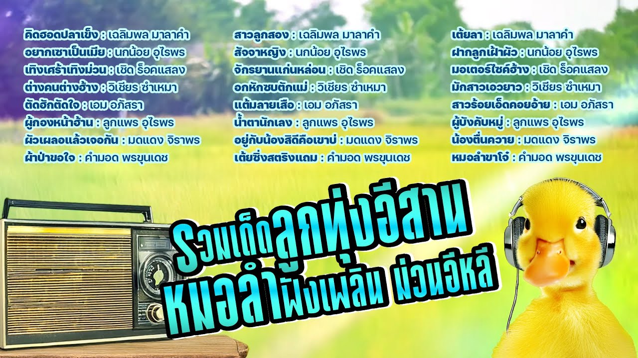 รวมเด็ดลูกทุ่งอีสาน หมอลำฟังเพลิน ม่วนอีหลี