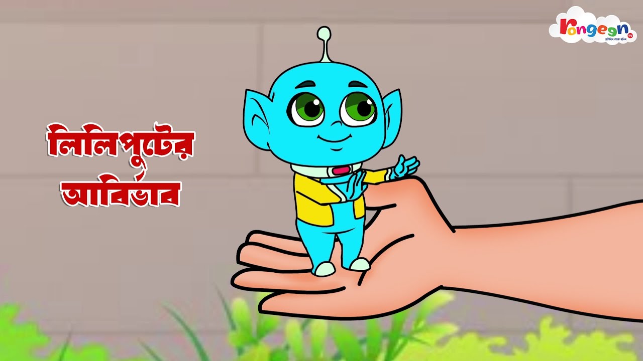 লিলিপুটের আবির্ভাব | LILI PUT | Bangla Cartoon | Rupkothar Golpo | Fairy Tales | RongeenTV