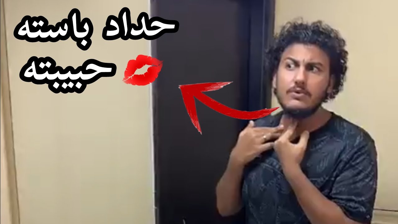 مقلب البوسه في حداد 💋😂