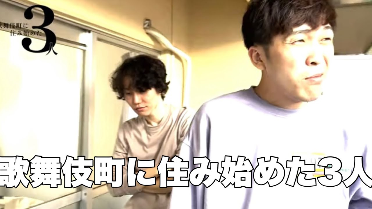【歌舞伎町ルームシェア】昼にみんなで洗濯した【ぱぐきち】