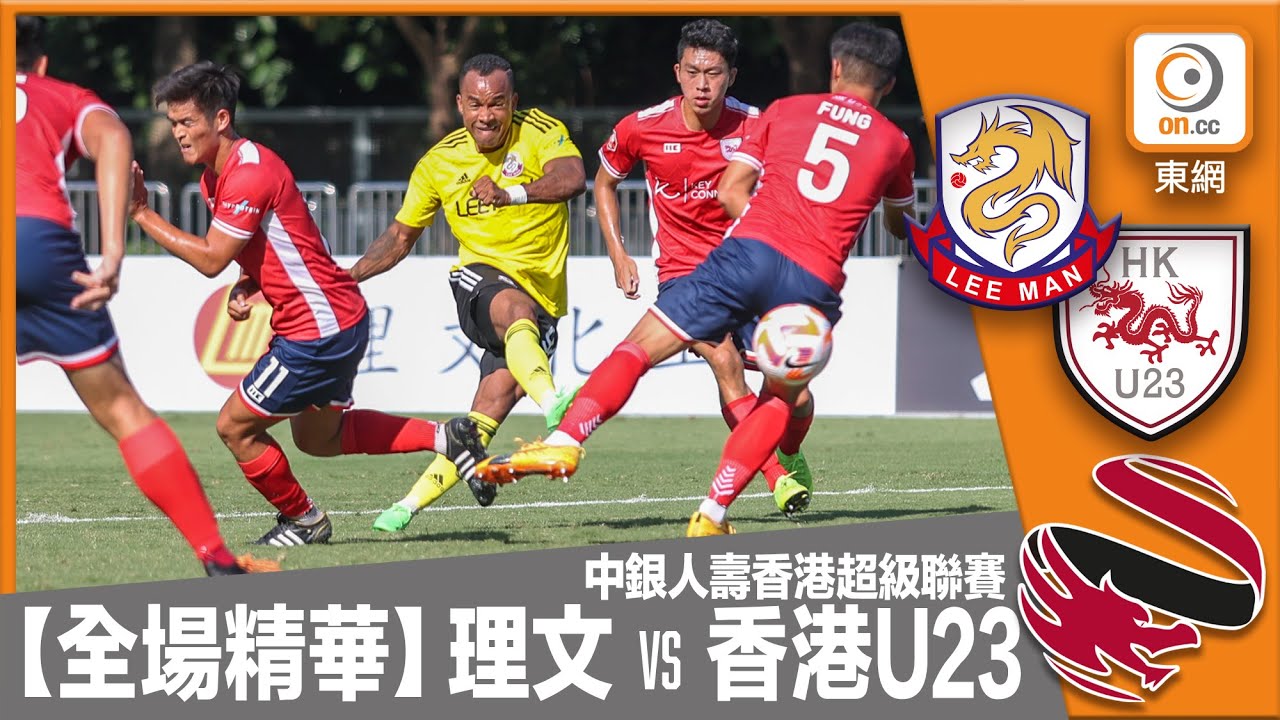 【全場精華】港超聯-理文 10:0 香港U23