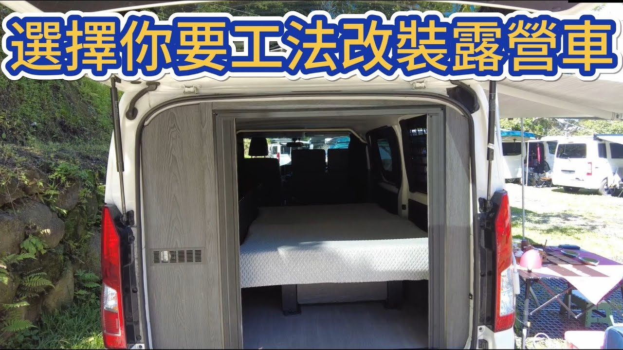 選擇你要工法改裝露營車