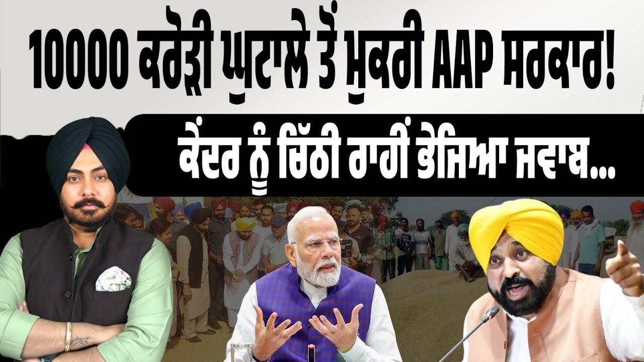 ਮੁੱਕਰ ਗਈ AAP ਸਰਕਾਰ! 10000 ਕਰੋੜੀ ਝੋਨਾ ਖਰੀਦ ਘੋਟਾਲੇ ਤੋਂ ਝਾੜਿਆ ਪੱਲਾ! ਕੇਂਦਰ ਨੂੰ ਚਿੱਠੀ ਰਾਹੀਂ ਭੇਜਿਆ ਜਵਾਬ….