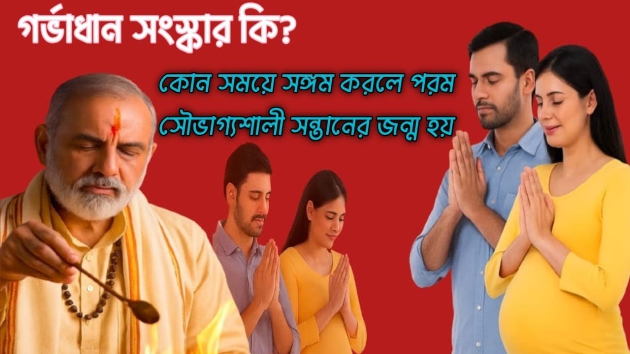 গর্ভাধান সংস্কার কেন সন্তানের ভবিষ্যৎ গঠনে গুরুত্বপূর্ণ | Garbhadhana Sanskar Explained in Bengali