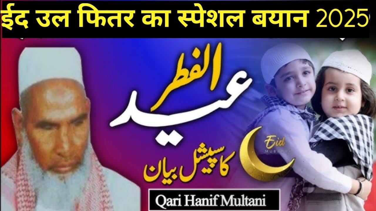 Eid Ul Fitr Ka Special Bayan ! Eid 2025 !Qari Hanif Multani