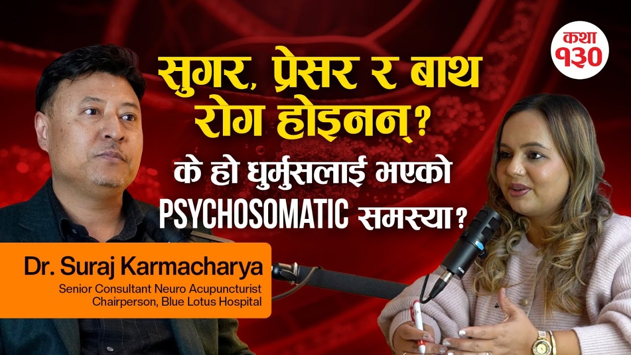 सुगर, ब्लडप्रेसर र बाथ रोग नै होइनन्? एक्युपन्चरको सनसनीपूर्ण खुलासा ! - Dr.Suraj Karmacharya