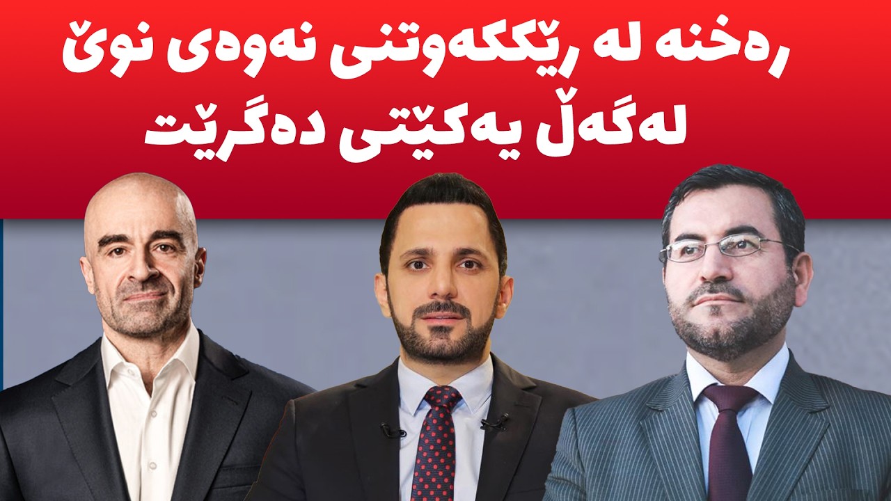 د. موسەننائەمین، قسە لەسەر مووچە و دۆخى هەرێم و عێراق و پرسى پیکهێنانى حکومەت و سەرۆککۆمار دەکات