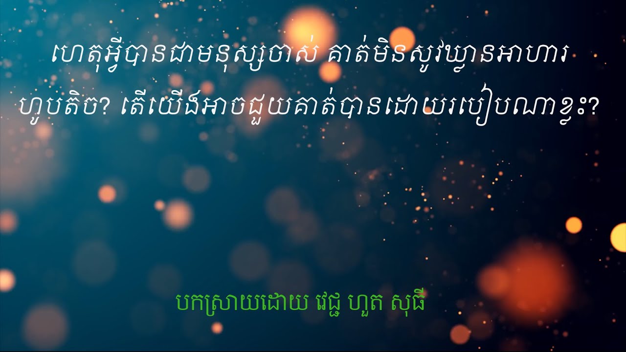 ហេតុអ្វីបានជាមនុស្សចាស់ គាត់មិនសូវឃ្លានអាហារ poor appetite and elder people