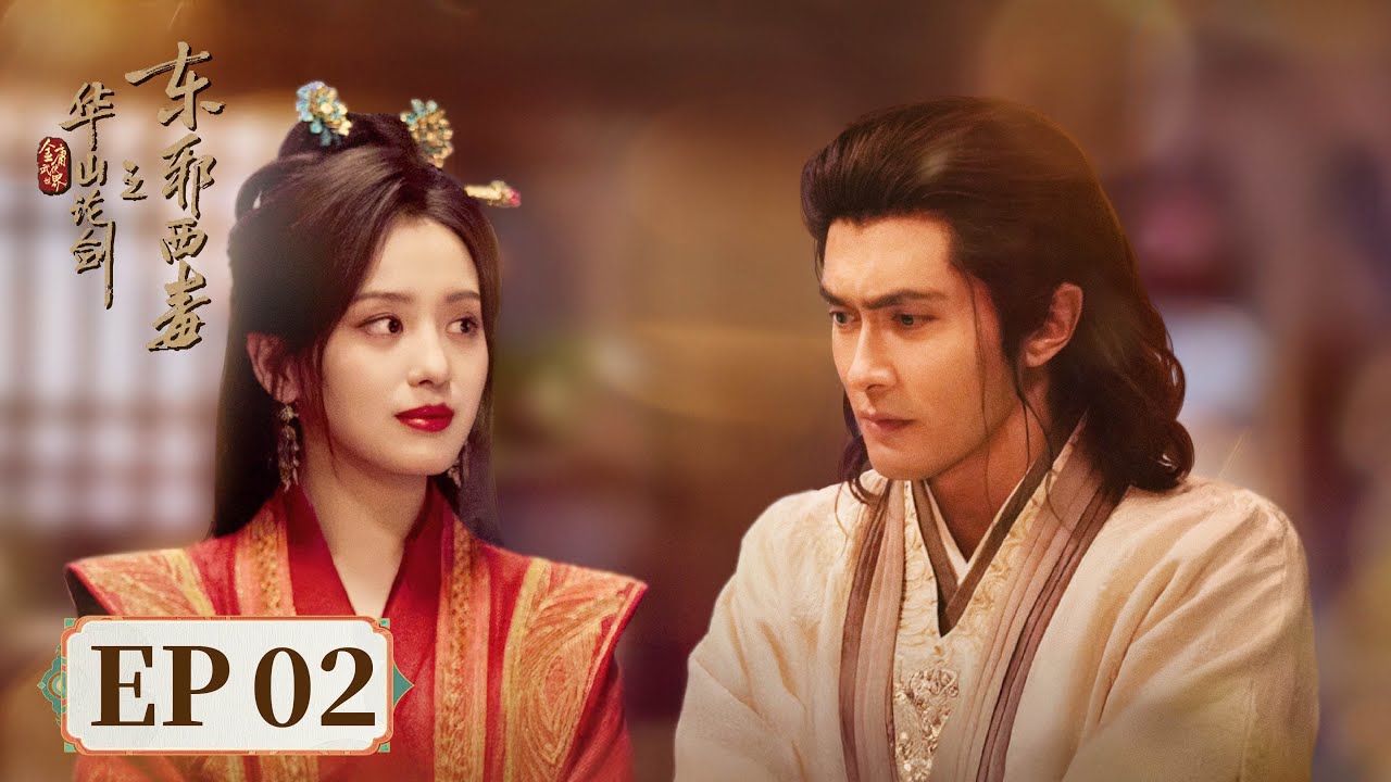 ENG SUB【华山论剑之东邪西毒 Eastern Heretic and Western Venom】EP02 | 黄药师欧阳锋江湖相遇宛如知己 | 主演：周一围，高伟光