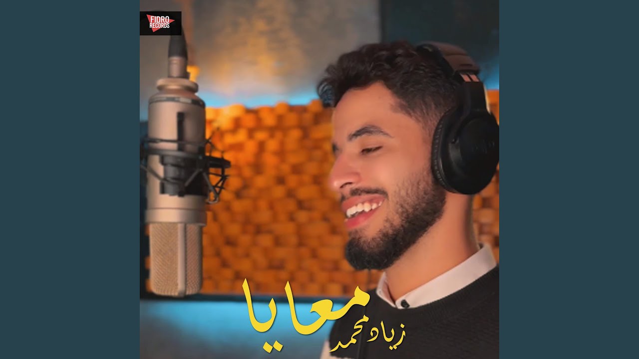 معايا (يا وجع البعد يا حبيبي) (feat. زياد محمد - Ziad Mohamed)