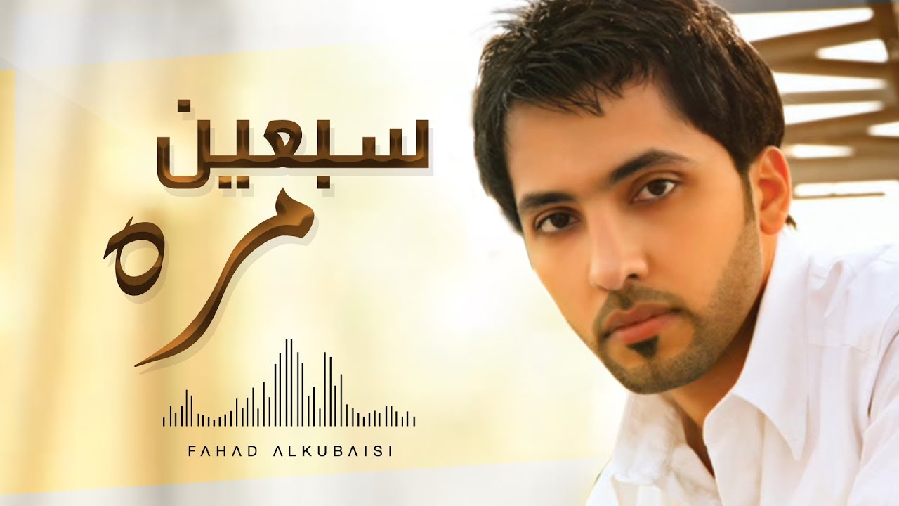 سبعين مره - فهد الكبيسي | 2010