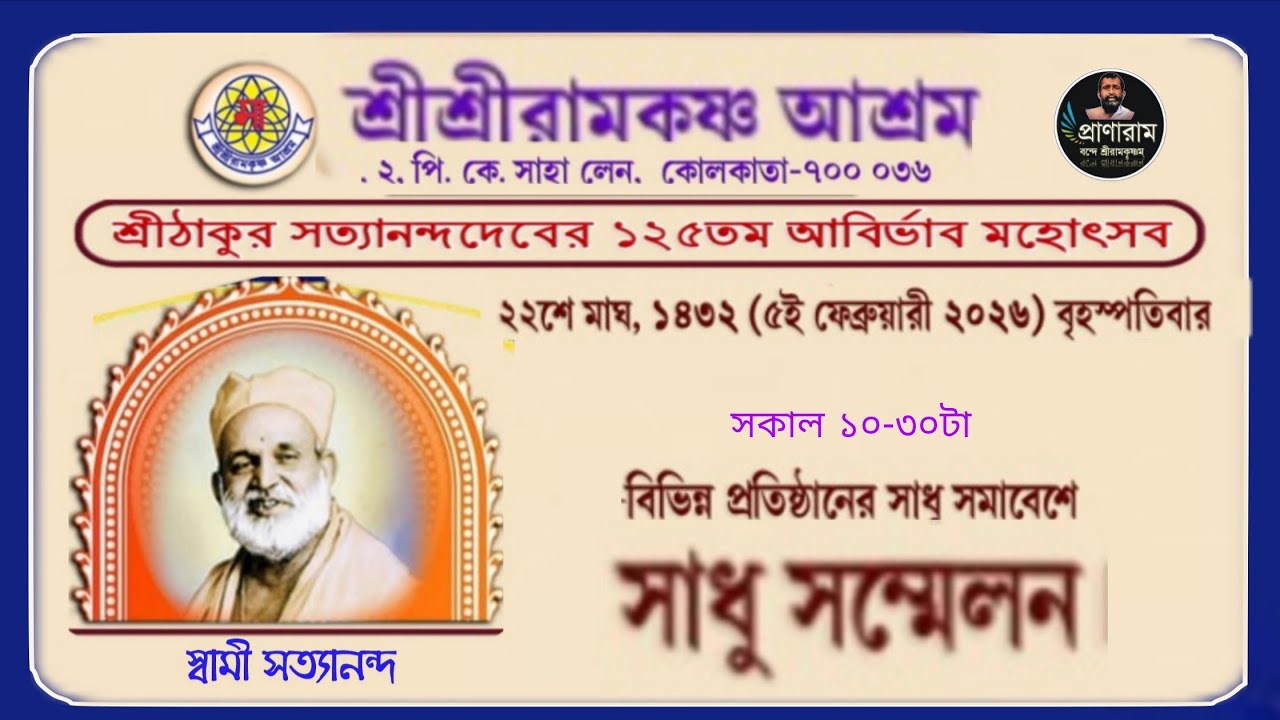 সাধু সম্মেলন ও সাধুভান্ডারা | সত্যানন্দদেবের ১২৫তম আবির্ভাব মহোৎসব-২০২৬ : কাঁচের মন্দির