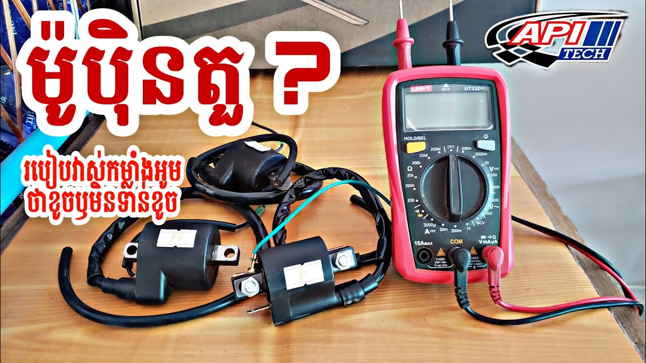 របៀបវាស់ម៉ូបុិនតួរបស់ម៉ូតូ Honda Dream | គិតជាកម្លាំងអូម