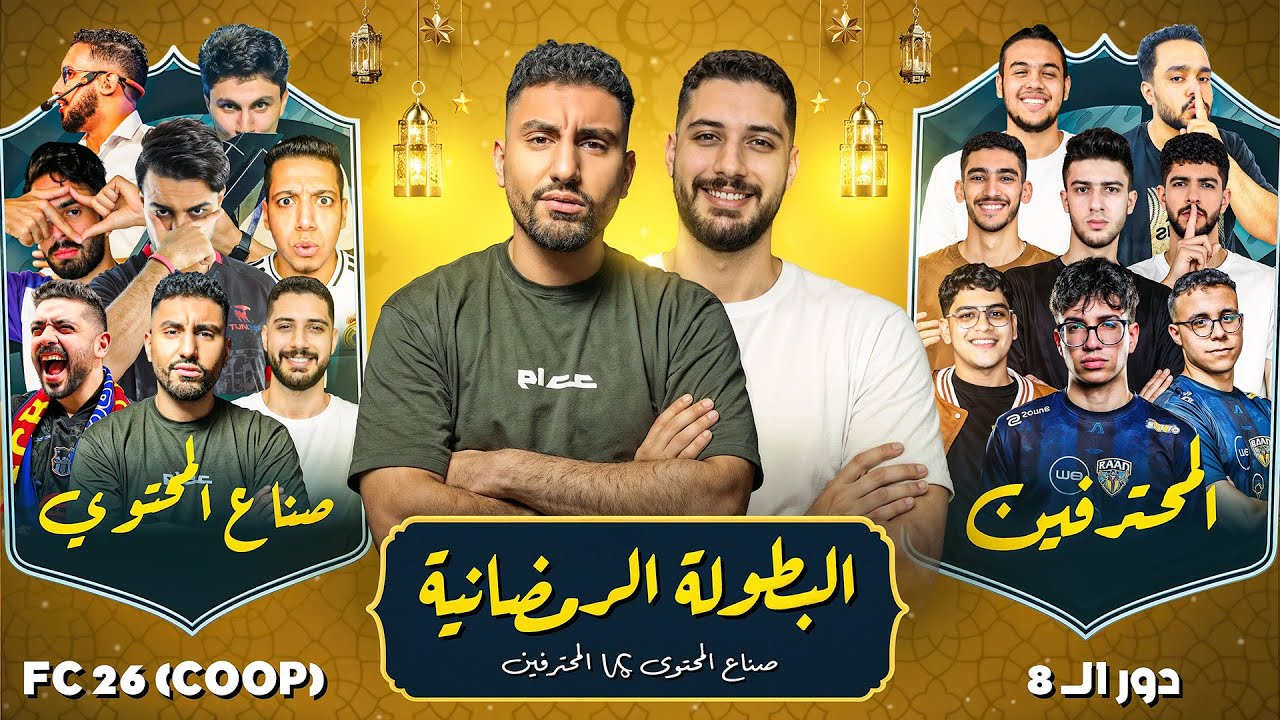 دور ٨ من البطولة الرمضانية صناع المحتوى مع المحترفين في FC26 (COOP) 🔥🔥🔥