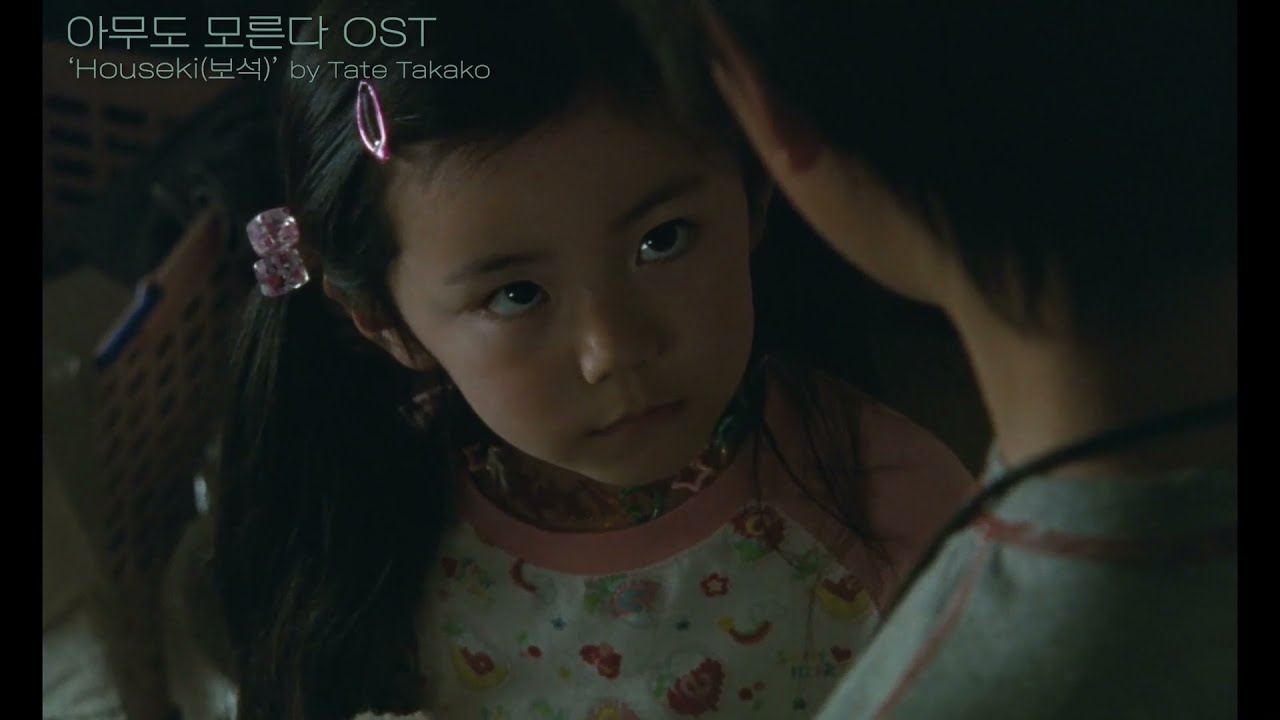 아무도 모른다 OST MV(Tate Takako-Houseki,보석)