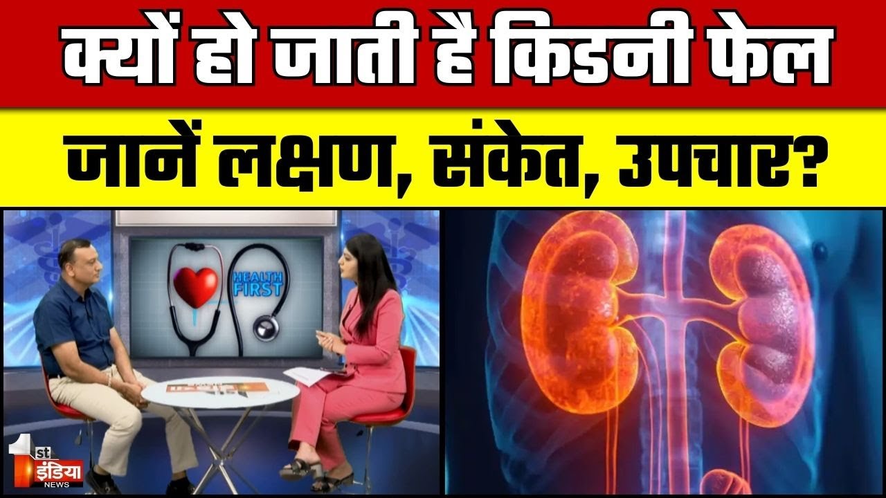 क्यों हो जाती है Kidney फेल…जानें लक्षण, संकेत, उपचार ? | Dr. Piyush Mathur | SDMH | Health First
