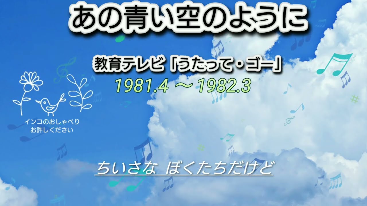 あの青い空のように「NHK 教育テレビ  うたって・ゴー」立川清登さま・堀江美都子さま / 歌わせていただきました No.199 アカペラ 1981.4～1982.3