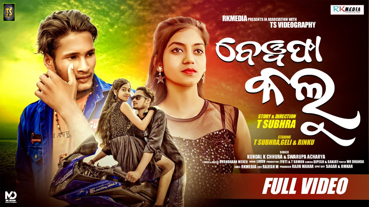 Bewafa Kalu | Kundal K Chhura | Swarupa Acharya | T Subhra | Lipsa Geli | Music Video | RKMedia