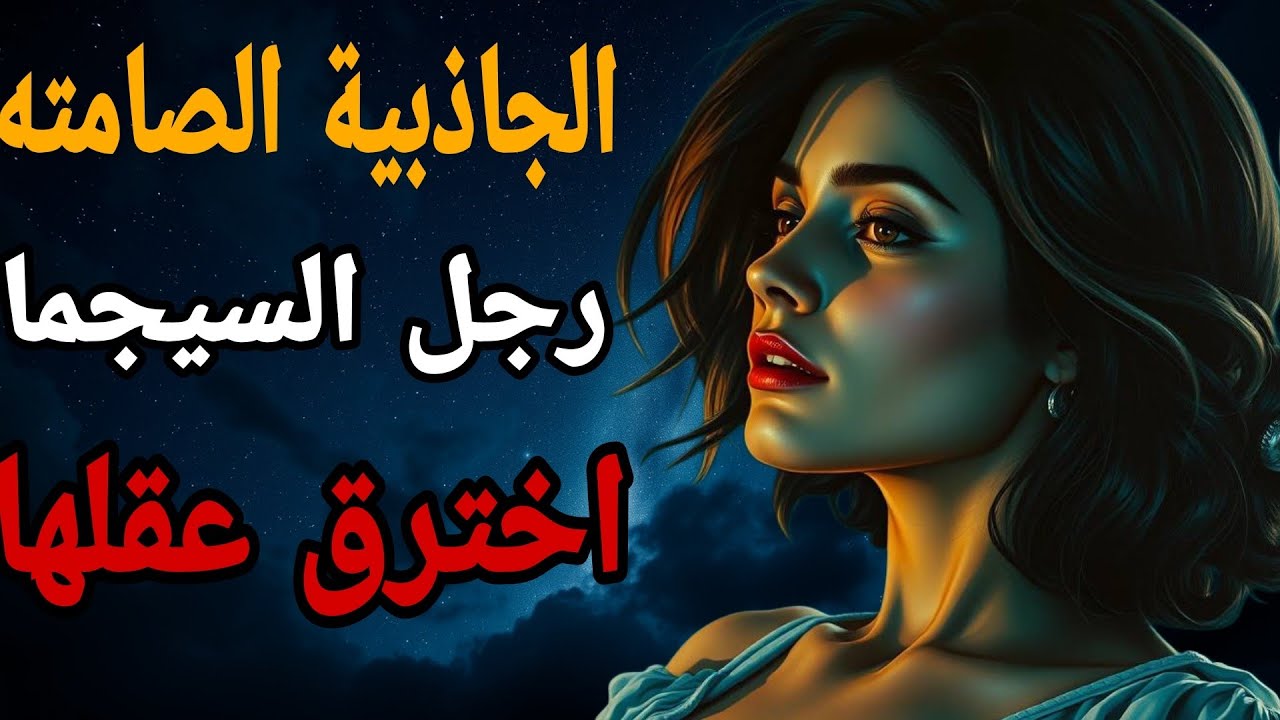 رجل السيجما… لماذا يُربك النساء ويجعل حضور الصمت أقوى من الكلام؟ | الهيبة الصامتة
