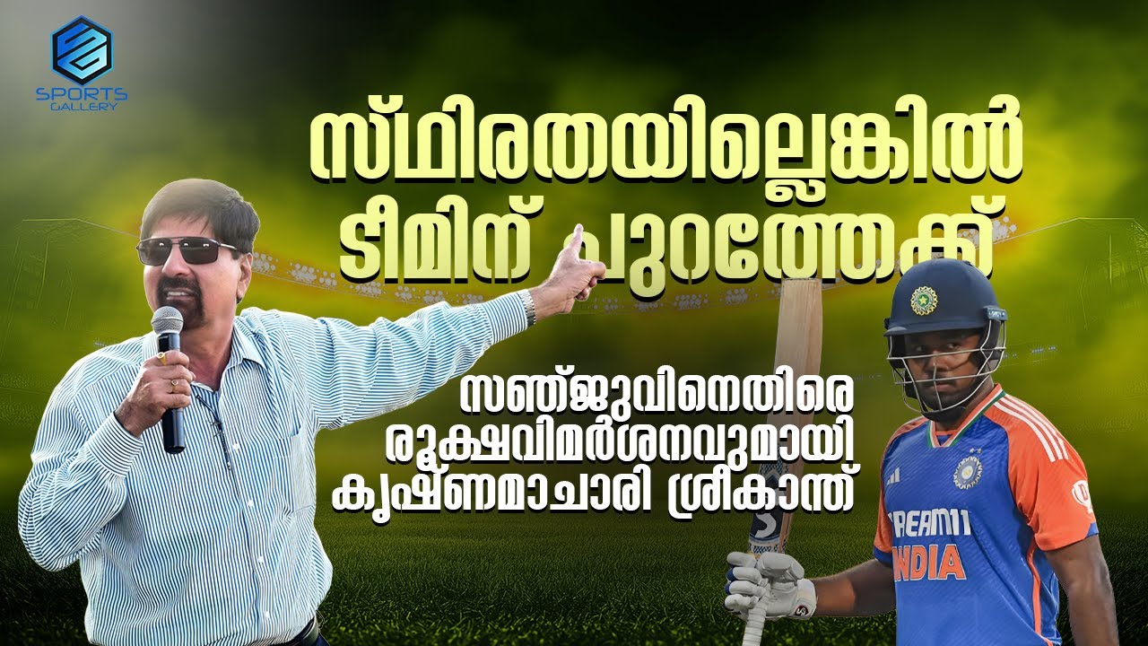 സ്ഥിരതയില്ലെങ്കിൽ ടീമിന് പുറത്തേക്ക്; രൂക്ഷവിമർശനവുമായി കൃഷ്ണമാചാരി ശ്രീകാന്ത് | Sanju Samson