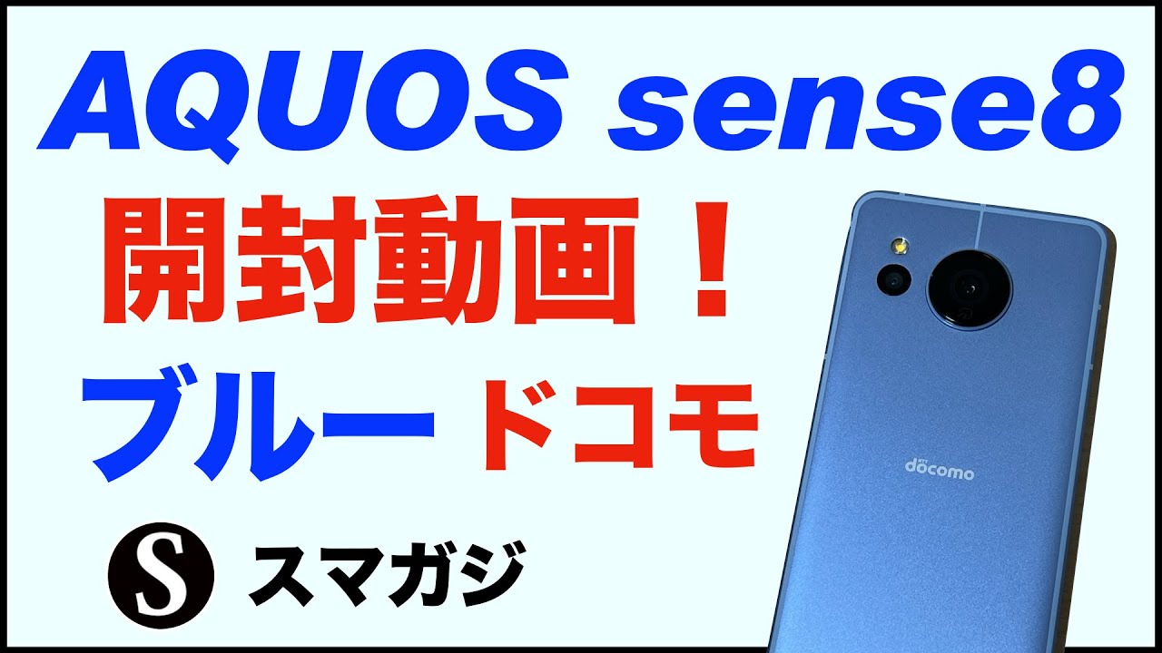 【AQUOS sense8】ブルー。ドコモ版を購入。実機開封動画。初期設定。簡単な感想レビュー。ベンチマークAntutu・Geekbench。動作速度。重さ、発熱など。カメラやバッテリー持ちは今後