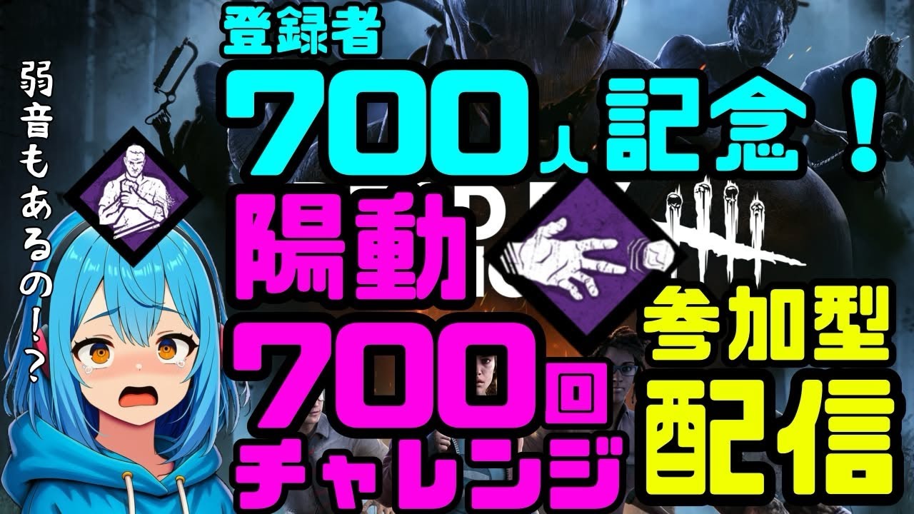 【参加型配信】登録者700人記念！！陽動700回チャレンジ(弱音付き)#DBD #deadbydaylight #デドバ