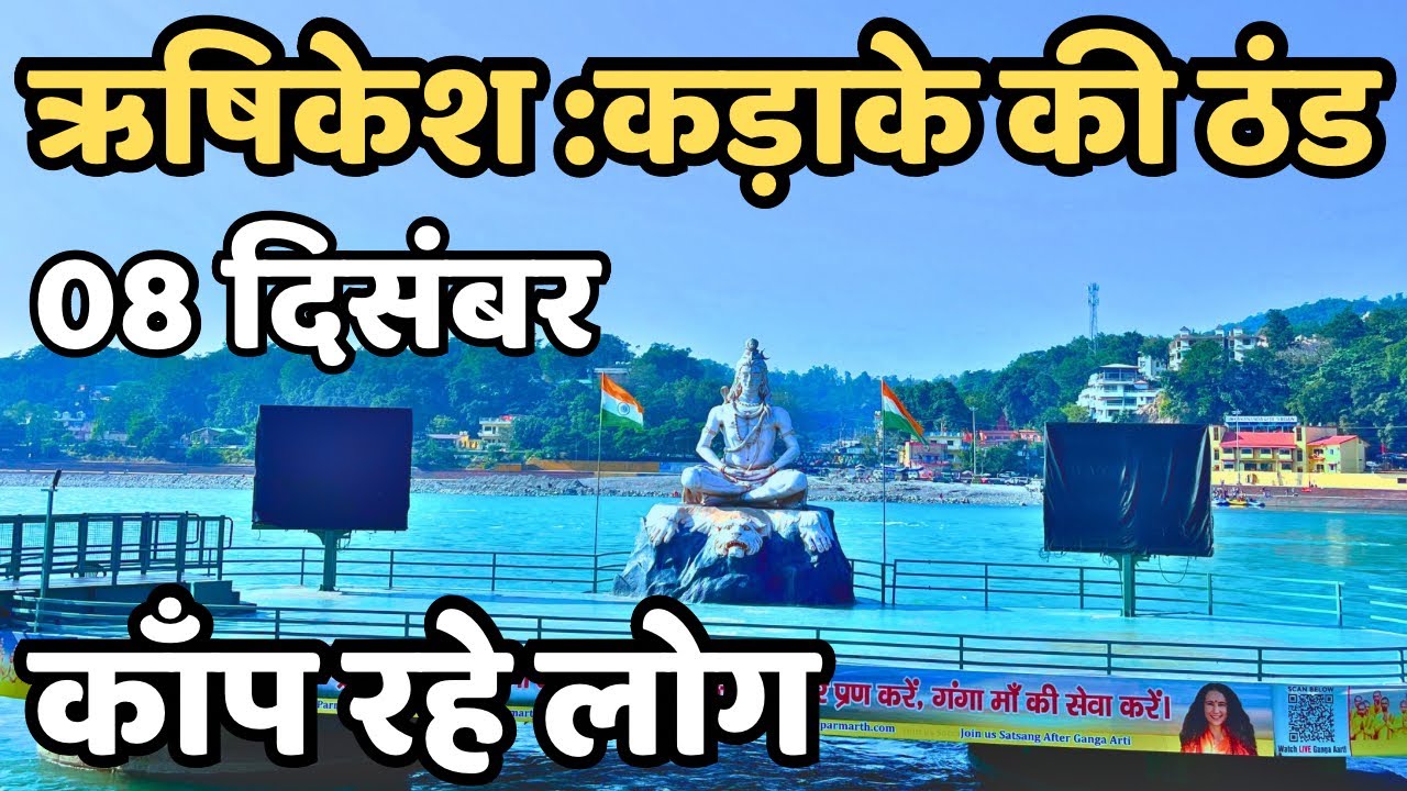ऋषिकेश :कड़ाके की ठंड  || काँप रहे लोग || Risikesh live | latest video rishikesh ||  Risikesh tour