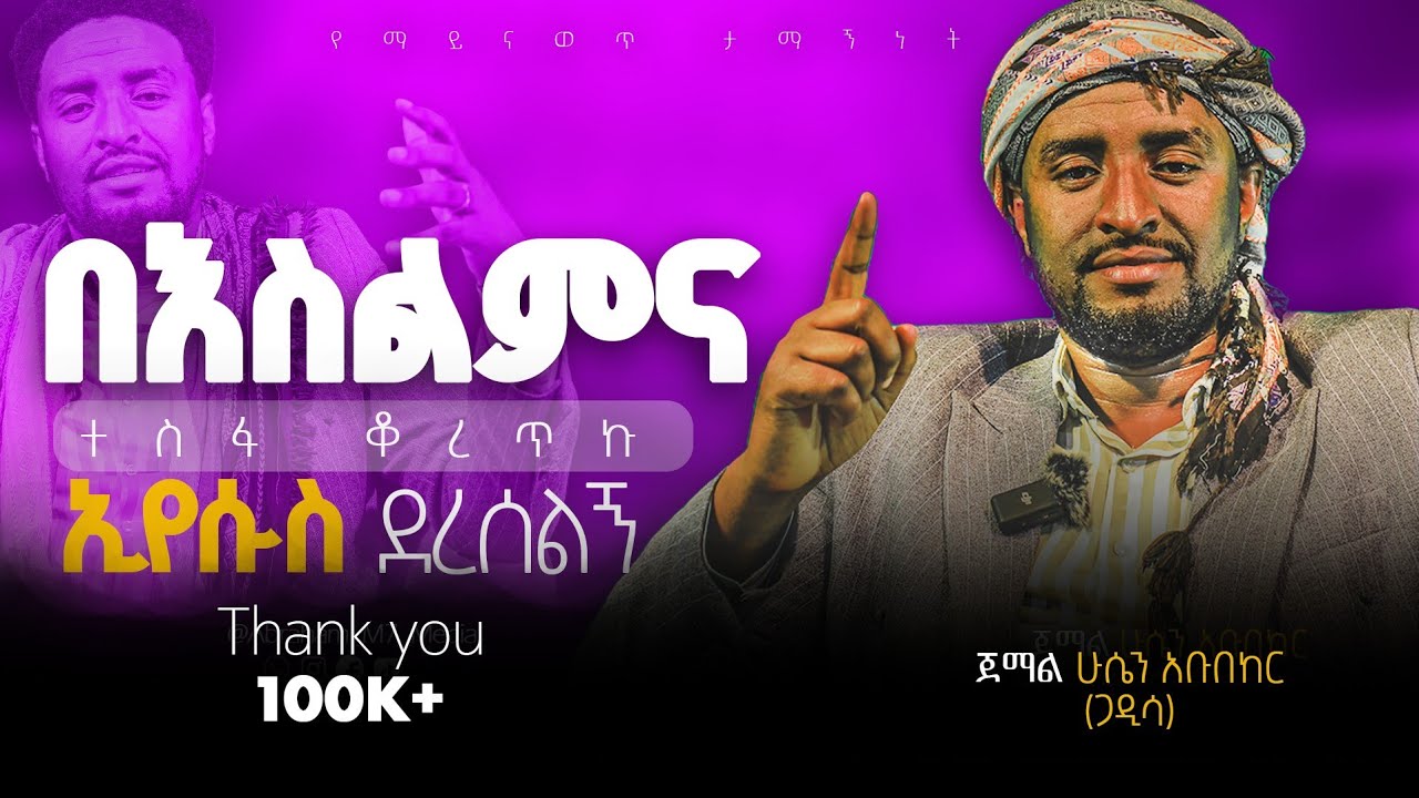 በእስል*ምና ተስፋ ቆረ*ጥኩ | ኢየሱስ ባይደርስልኝ ኖሮ ...ፍቅርን በማጣት እሰ*ቃይ ነበር |@Gadisa_Hussein_Abubaker 