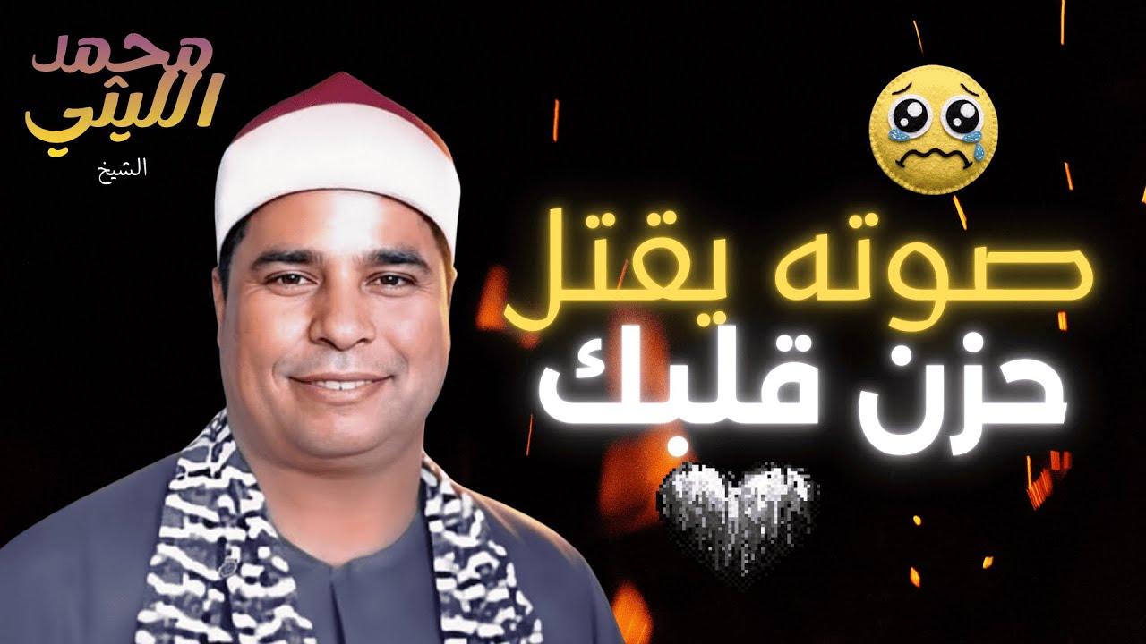 صوت قرآني مؤثر يلمس القلوب ويبعث النور في النفوس لحظة بلحظة 🎧 الشيخ محمد الليثي