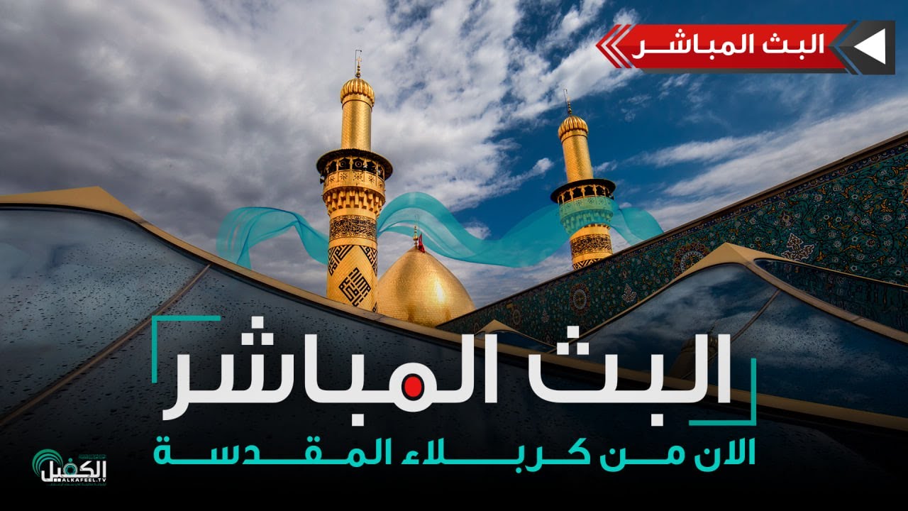 كربلاء المقدسة مباشر الان | من العتبتين المقدستين الحسينية والعباسية | Karbala Live