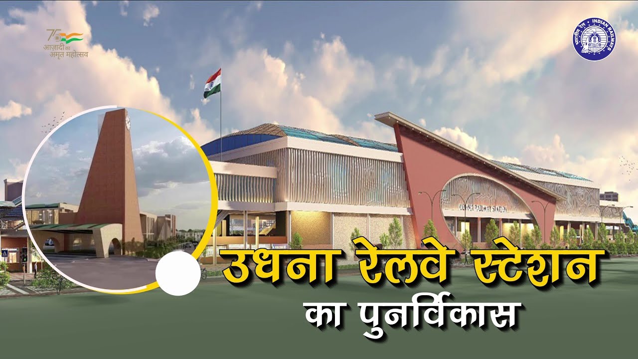 Gujarat का Udhna Railway Station बनेगा विश्वस्तरीय, यहां Clock Tower होगा आइकॉनिक सिंबल