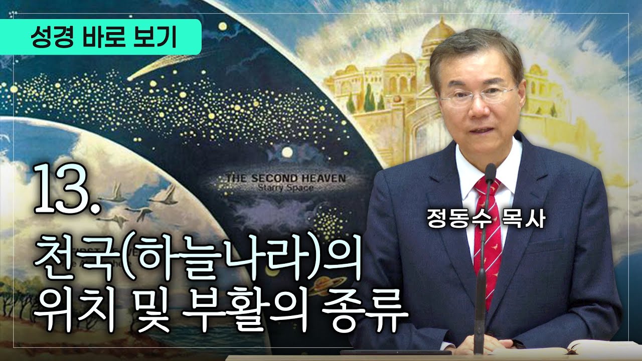 천국(하늘나라)의 위치 및 부활의 종류: 성경 바로 보기 13, #정동수 목사, 세대주의(Dispensationalism) 바로 알기