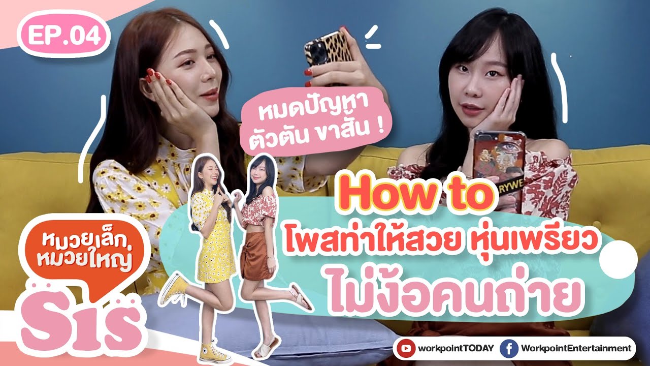 #หมดปัญหาตัวตัน ขาสั้น! How to โพสท่ายังไงให้ สวย ปัง หุ่นเพรียว  | Sis หมวยเล็กหมวยใหญ่ EP.04