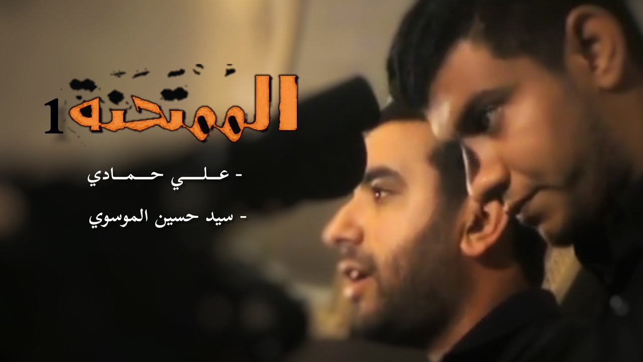 أوبريت الممتحنة 1 - علي حمادي و سيد حسين الموسوي
