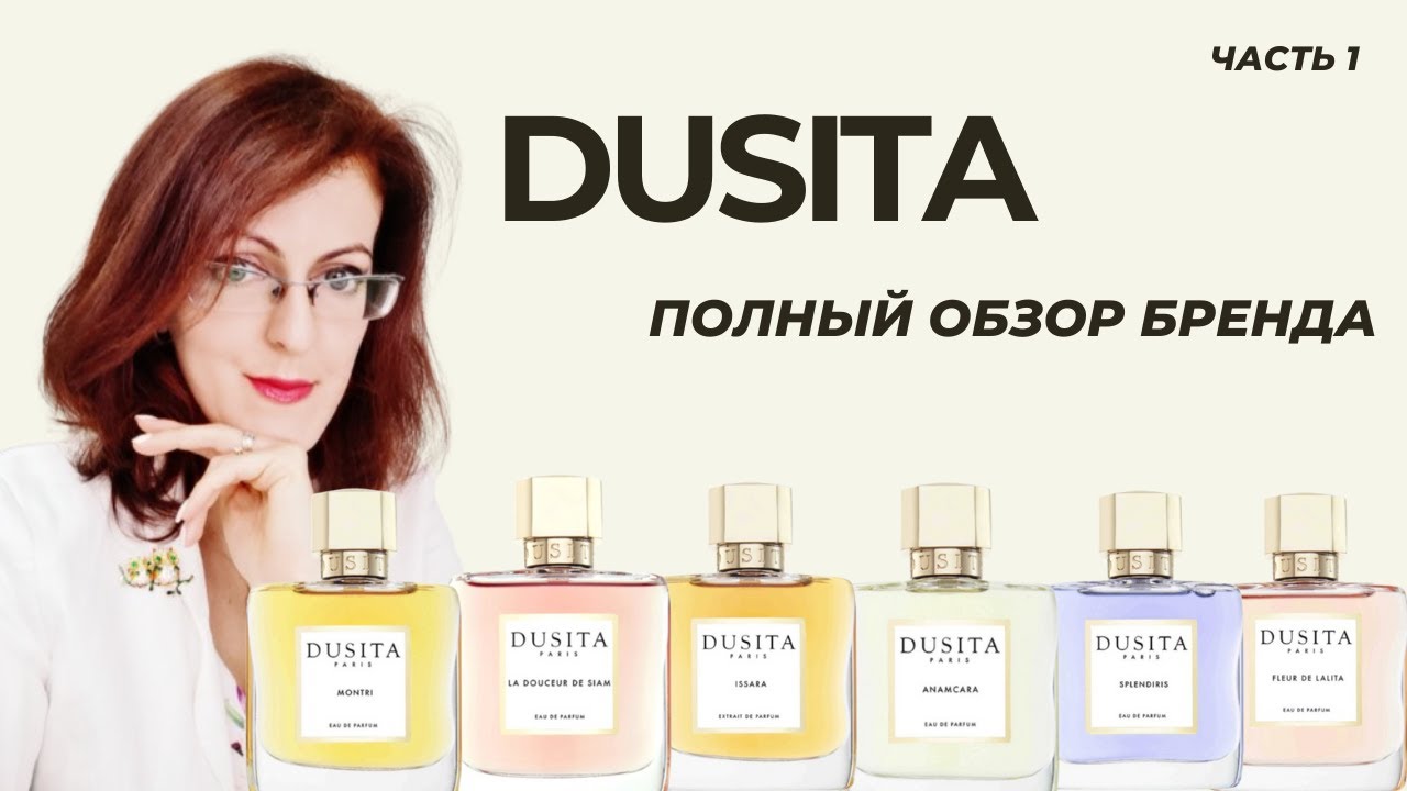 DUSITA PARIS | ПОЛНЫЙ ОБЗОР БРЕНДА | ЧАСТЬ 1