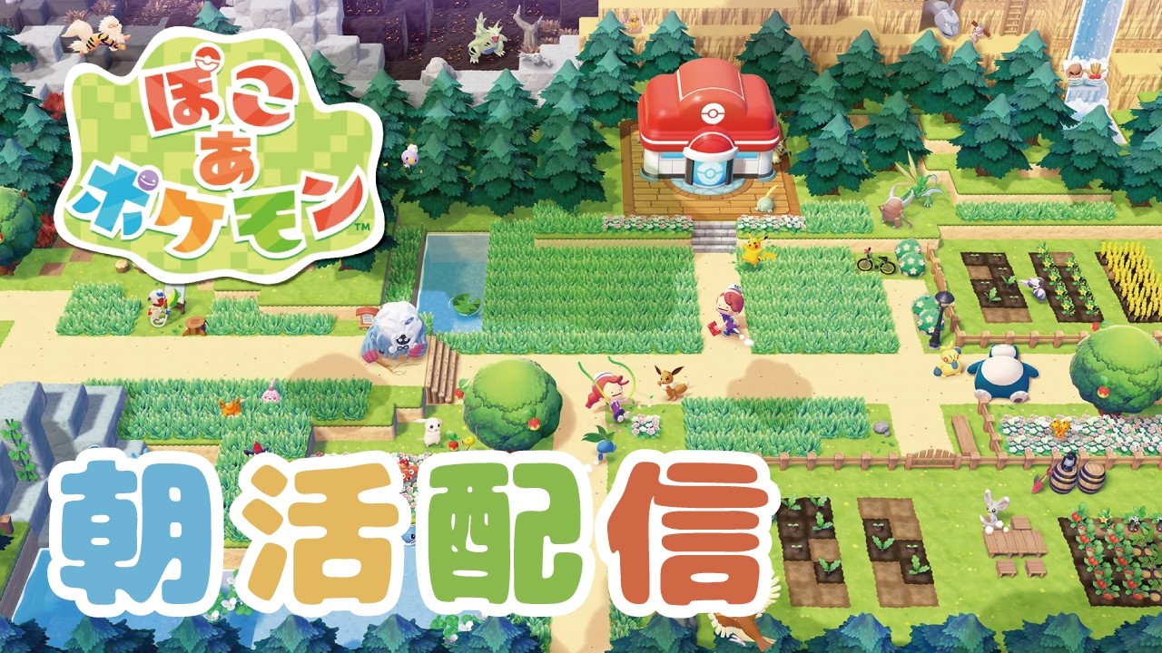 【朝活】#4 ぽこあ ポケモン  そろそろポケセン完成させます #ぽこあポケモン #ぽこポケ #pokemon #shorts