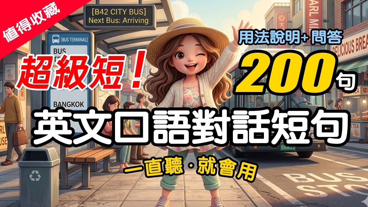不用背!👍200句生活英語迷你對話｜融入情境自然記住｜生活英語每天說｜零基礎也能說出地道英文✅慢速＋中文翻譯｜零基礎輕鬆學 #英語 #學英文（附用法說明）