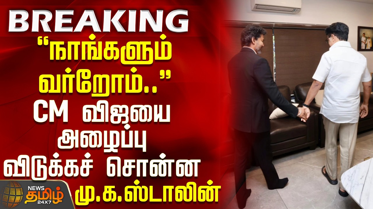 CM Vijay | MK Stalin | ''நாங்களும் வர்றோம்..'' - CM விஜயை அழைப்பு விடுக்கச் சொன்ன ஸ்டாலின்