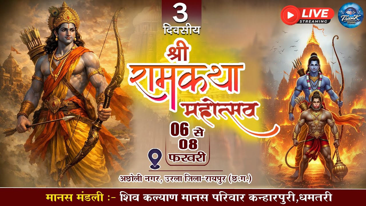 🔴LIVE- त्रि-दिवसीय रामकथा मानस गान समारोह अछोली नगर (उरला) || शिव कल्याण मानस परिवार कन्हारपुरी