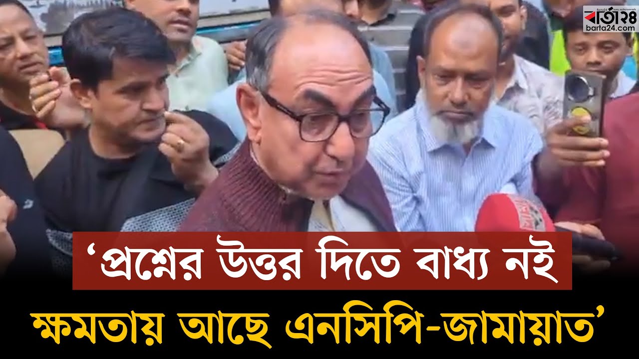 প্রশ্নের উত্তর দিতে বাধ্য নই, ক্ষমতায় আছে এনসিপি-জামায়াত: মির্জা আব্বাস | Barta24