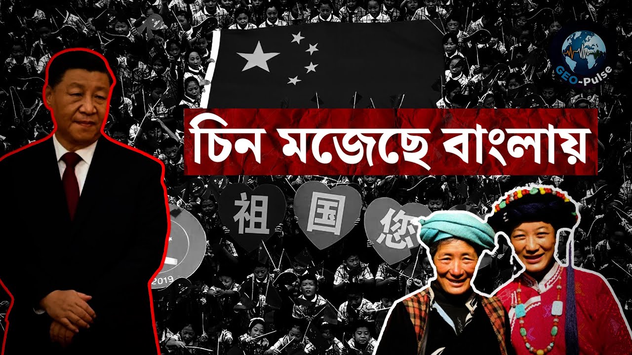 বাংলাদেশে চীনের খেলা! বাংলা ভাষাকেই হাতিয়ার করছে বেজিং ...