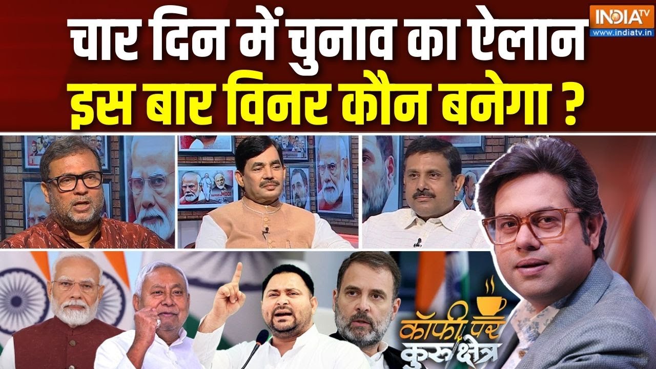 Coffee Par Kurukshetra: बिहार में चुनाव कौन जीतने जा रहा है ? | Bihar Election Survey | Nitish Kumar