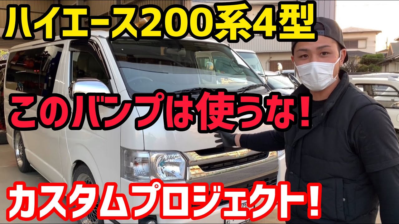 【ハイエース】このバンプは使うな‼️4型ハイエースカスタムプロジェクト❗️