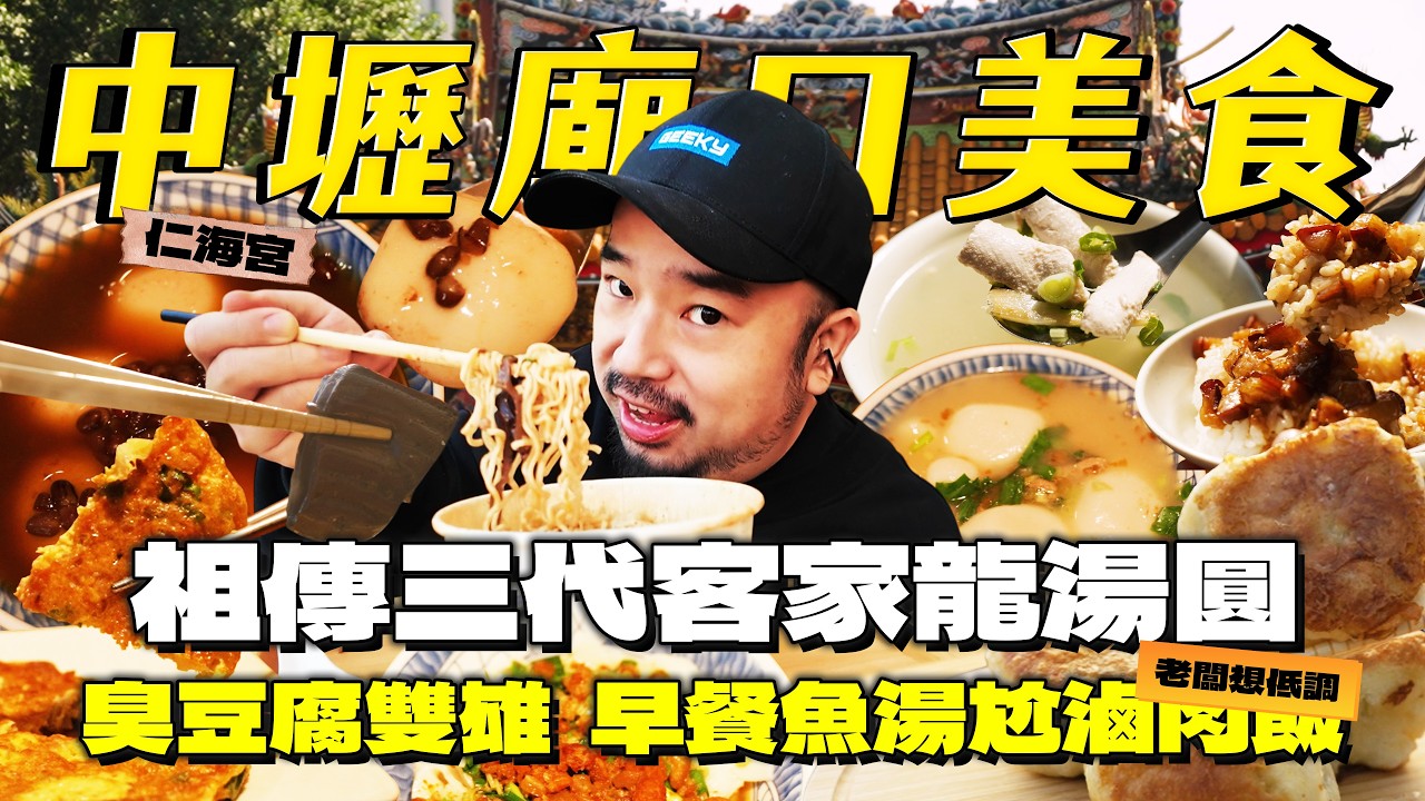 中壢仁海宮廟口美食！手工現磨花生小湯圓！中壢最強滷肉飯！人均二十顆曾家水煎包！臭到搬家的不老臭豆腐
