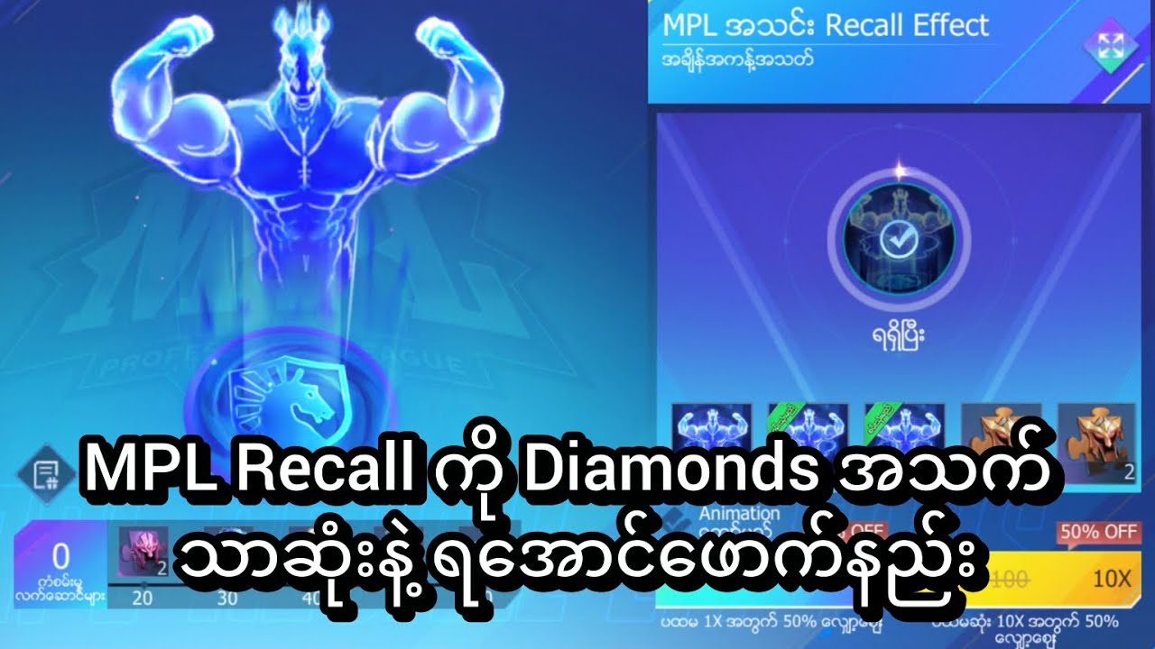 MPL Recall ကို Diam(nds နည်းနည်းနဲ့ ရအောင် ဖောက်နည်း...