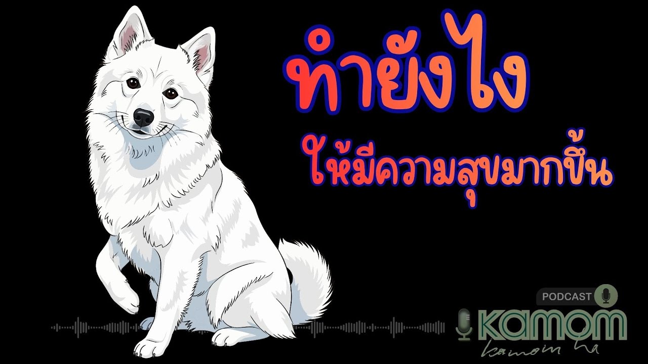 ศาสตร์แห่งชีวิตที่มีสุขยิ่งขึ้น