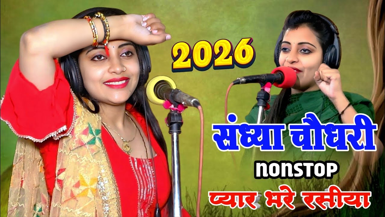 #jukebox ❤️ Sandhya Choudhary Nonstop Rasiya | संध्या चौधरी के नॉनस्टॉप प्यार भरे गाने | Rasiya Song