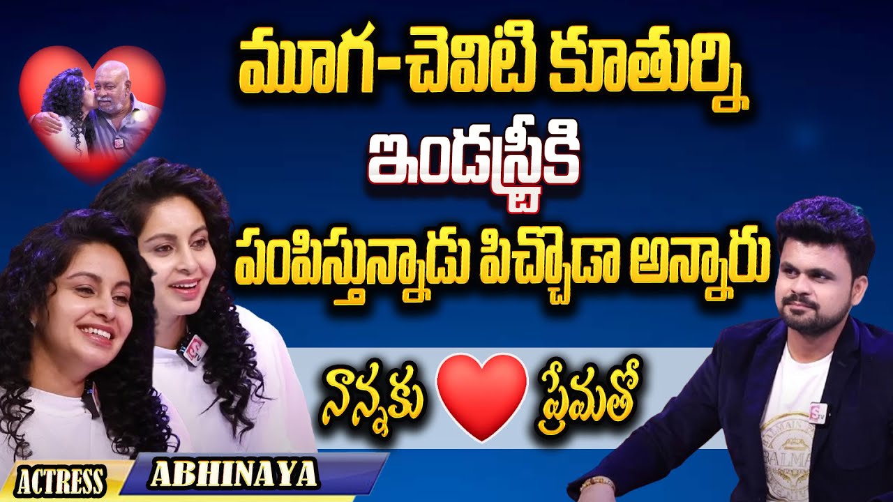 Actress Abhinaya And Her Father | Nannaku Prematho| Interview Abhinaya about Marriage | SumanTv
