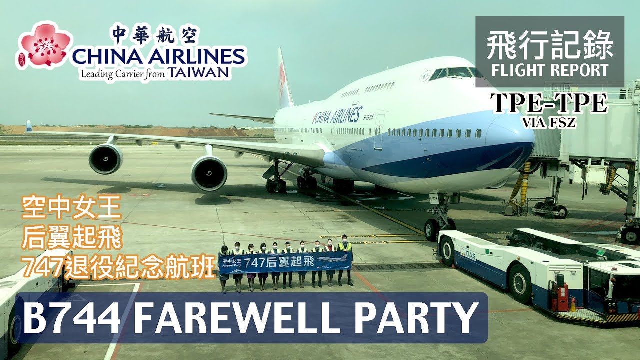 【一代霸主】再見！四個引擎的巨無霸空中女王！波音747客機退役的最後飛行巡禮 中華航空 空中女王 后翼起飛 退役航班 CI2747 TPE-FSZ-TPE 飛行記錄 | 20210320