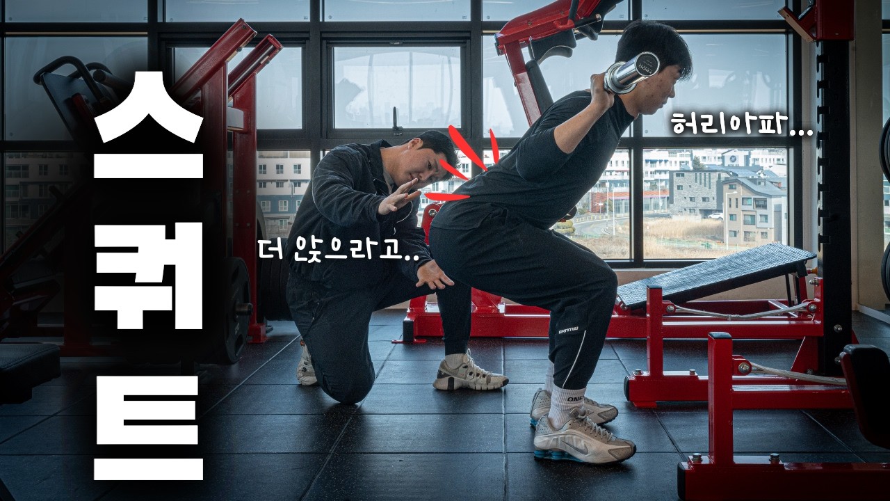 스쿼트 이것때문에 안됐었구나...ㅠ